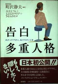 多重人格者の心の内側の世界 154人の当事者の手記 多重人格者の心の内側の世界 / コーエン，バリー・M